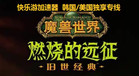 《魔兽世界》“燃烧的远征”必备加速器----《梦想国际》独享专线