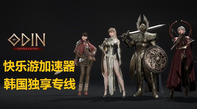 玩《奥丁: 神叛》就用《梦想国际》韩国独享专线