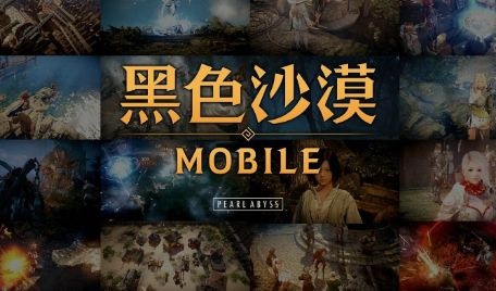 《黑色沙漠》手游公测正式开启 ，赶快和《梦想国际》一起参与这场无尽探险吧！