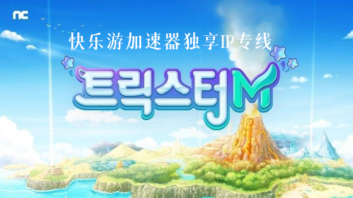 梦想国际邀您畅玩《卡巴拉岛》加速