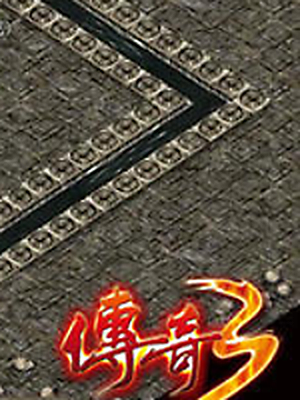 传奇3【时长版】加速器