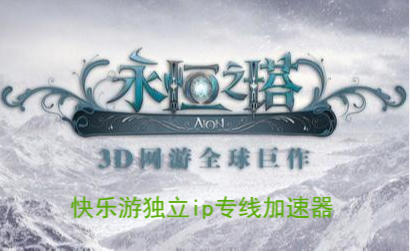 快来入手《梦想国际专线加速器》   和同伴一起玩韩服《永恒之塔》！