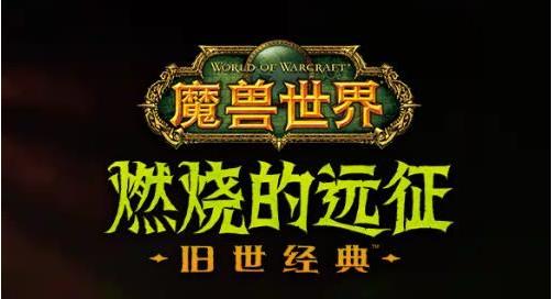 6月2日《梦想国际》带您重返《魔兽世界：燃烧的远征》