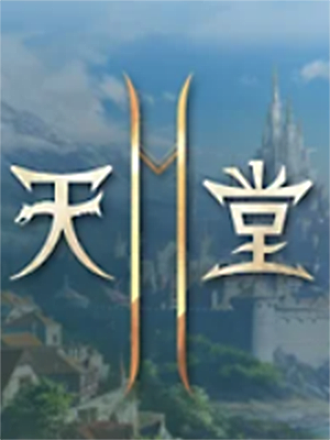 天堂 2M【台服】加速器