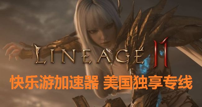 12月2日《天堂2M》正式登录北美和欧洲  ，《梦想国际》美国独享专线完美支持加速