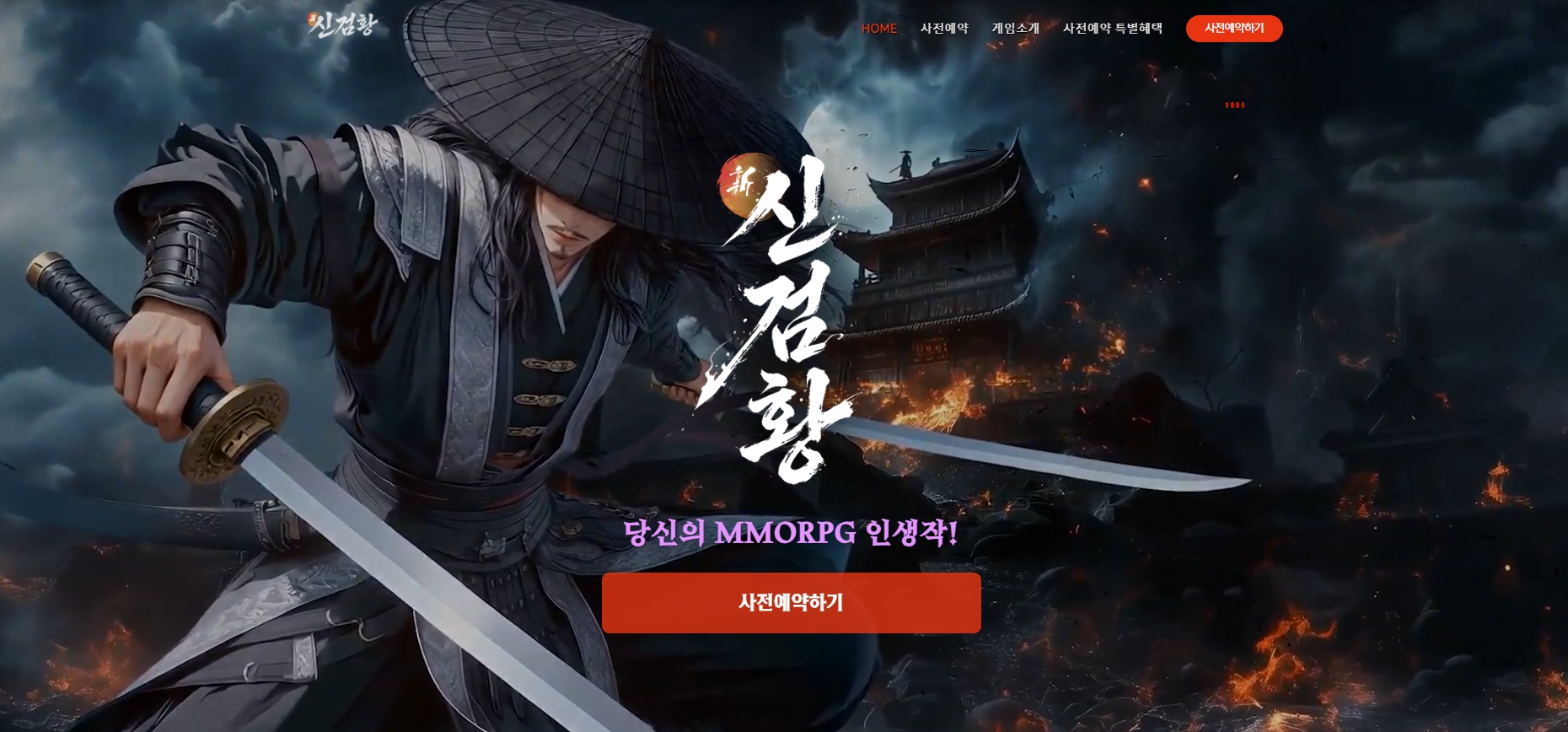 武侠新纪元！韩国MMORPG《新剑皇》事前预约正式开启，PC与手机端数据互通！